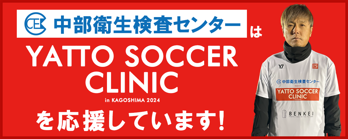 ヤットサッカークリニック